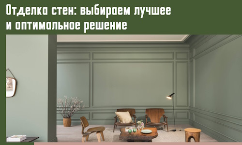 Отделка стен: выбираем лучшее и оптимальное решение в Кирове